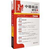 中德私法研究(12）:数人侵权责任 - 王洪亮