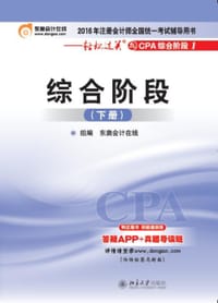 综合阶段·下册 - 东奥会计在线