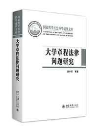 大学章程法律问题研究 - 湛中乐