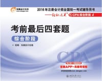 综合阶段:考前最后四套题 - 东奥会计在线