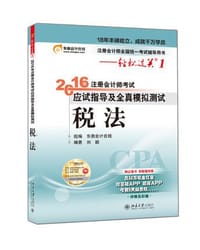 2016注册会计师应试指导及全真模拟测试税法 - 东奥会计在线
