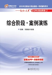 综合阶段·案例演练 - 东奥会计在线