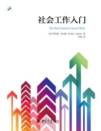社会工作入门 - [英]罗伯特·亚当斯