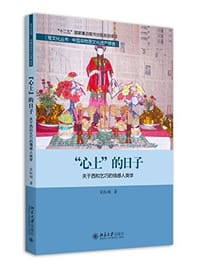 “心上”的日子 - 宋红娟