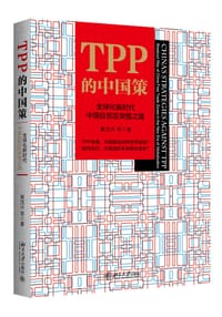 TPP的中国策：全球化新时代中国自贸区突围之路
