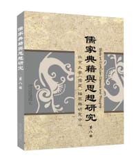 儒家典籍与思想研究（第八辑）