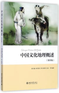 中国文化地理概述（第4版）