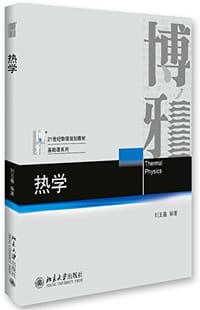 书籍 热学（21世纪物理规划教材·基础课系列）的封面