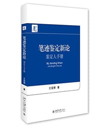 笔迹鉴定新论