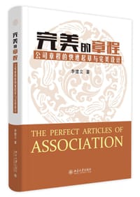 完美的章程