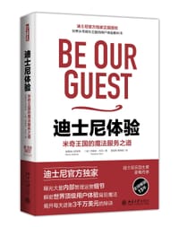 迪士尼体验：米奇王国的魔法服务之道 - 美国迪士尼学院