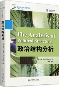 政治结构分析 - [美]戴维·伊斯顿