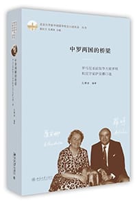 中罗两国的桥梁
