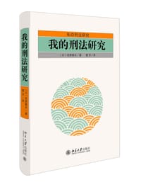 我的刑法研究 - [日]西原春夫