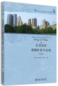 美国国情：美国社会与文化 - 常俊跃, 李莉莉, 赵永青