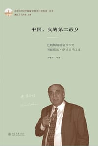 中国，我的第二故乡