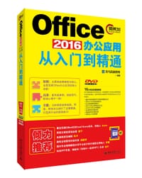 Office 2016办公应用从入门到精通 - 龙马高新教育