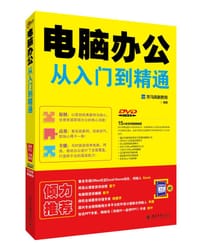 电脑办公从入门到精通 - 龙马高新教育