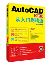 AutoCAD 2016从入门到精通 - 龙马高新教育