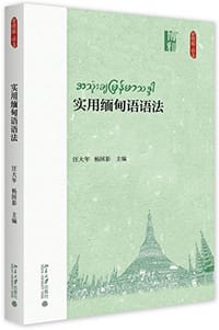 实用缅甸语语法