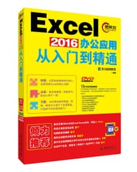 Excel 2016办公应用从入门到精通 - 龙马高新教育