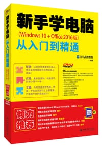 新手学电脑从入门到精通（Windows 10+Office 2016版） - 龙马高新教育