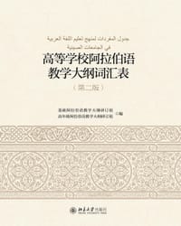 高等学校阿拉伯语教学大纲词汇表（第2版）