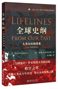 全球史纲 - [美]斯塔夫里阿诺斯