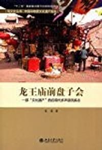 龙王庙前盘子会：一部“文化遗产”的后现代多声部民族志 - 宋奕