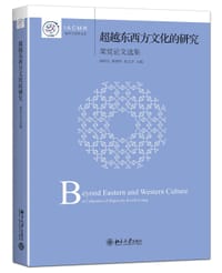 超越东西方文化的研究：梁觉论文选集