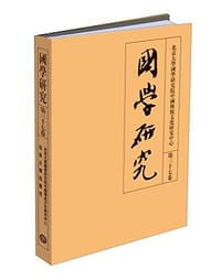 国学研究 第三十七卷