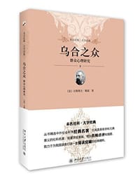 乌合之众