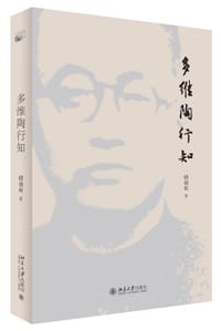 多维陶行知