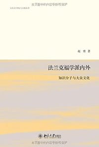 书籍 法兰克福学派内外的封面