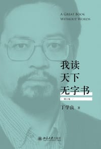 书籍 我读天下无字书（增订版）的封面