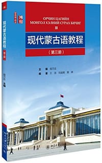 现代蒙古语教程 （第三册）