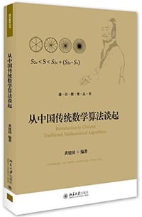从中国传统数学算法谈起