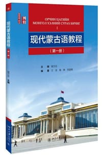 现代蒙古语教程（第一册） - 侯万庄