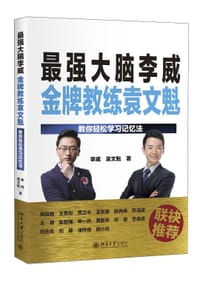 最强大脑李威金牌教练袁文魁：教你轻松学习记忆法 - 李威