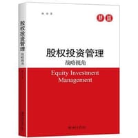 股权投资管理