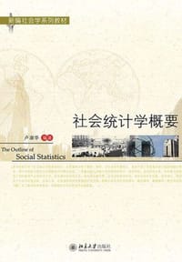 社会统计学概要 - 凌淑华