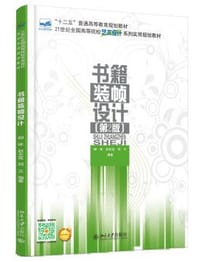书籍装帧设计（第2版）