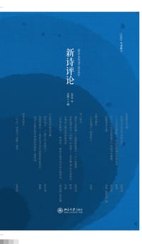 书籍 新诗评论2016年（总第二十辑）的封面