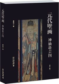 元代壁画：神仙赴会图（第二版） - 景安宁