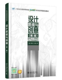 设计思维与创意（第2版） - 伍斌