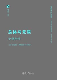 总体与无限 - [法]伊曼纽尔•列维纳斯