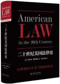 二十世纪美国法律史 - 劳伦斯·弗里德曼