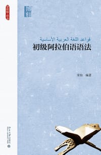 初级阿拉伯语语法