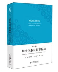 当代刑法思潮论坛 第一卷：刑法体系与犯罪构造