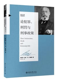 论犯罪、刑罚与刑事政策